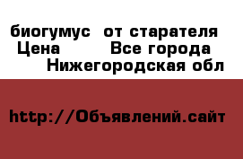 биогумус  от старателя › Цена ­ 10 - Все города  »    . Нижегородская обл.